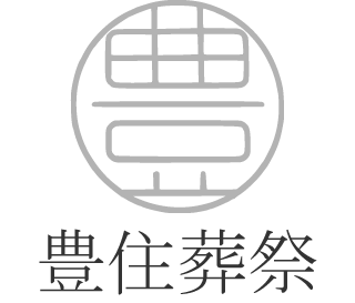 家族葬 豊住葬祭 家族葬 豊住葬祭