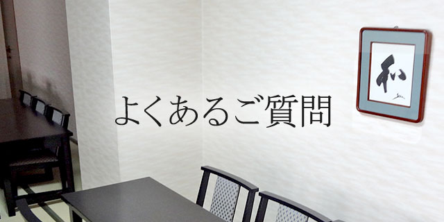 よくあるご質問 豊住葬祭 よくあるご質問 豊住葬祭