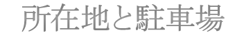 所在地と駐車場