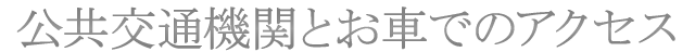 公共交通機関と車のアクセス