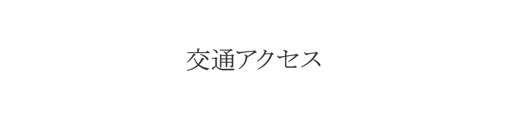 交通アクセス