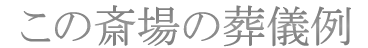 この斎場の葬儀例