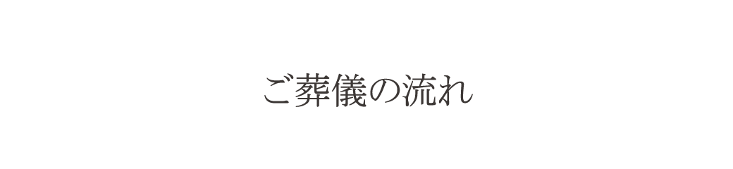 ご葬儀の流れ