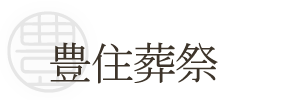 熊本市の家族葬　あってはならぬがなくては困る