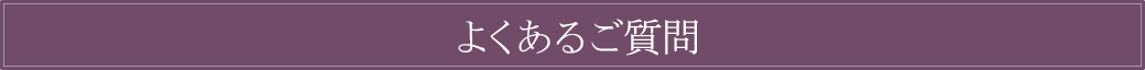 よくあるご質問