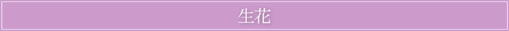 生花