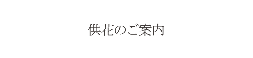 供花のご案内