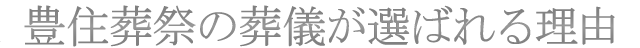 選ばれる理由