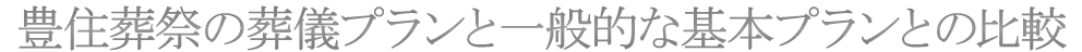 一般的な基本プランとの比較