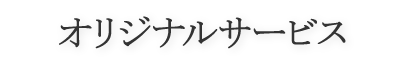 オリジナルサービス