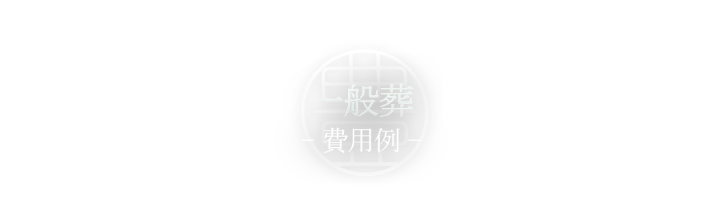 縁を結んだ多くの方とのお別れのお時間を