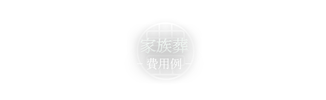 家族に負担をかけないお葬式