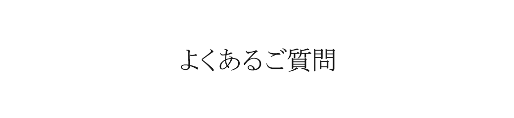 よくあるご質問