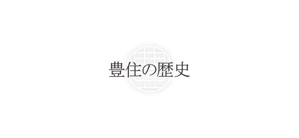 豊住の歴史